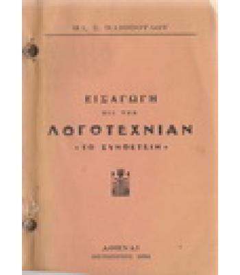 ΕΙΣΑΓΩΣΗ ΕΙΣ ΤΗΝ ΛΟΓΟΤΕΧΝΙΑΝ-ΤΟ ΣΥΝΘΕΤΕΙΝ